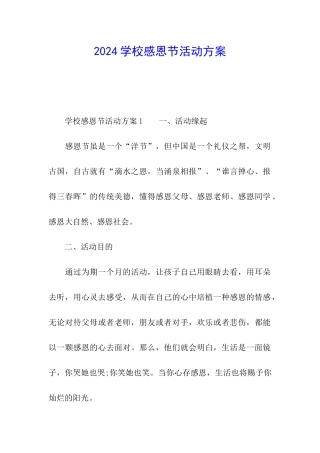 2024学校感恩节活动方案