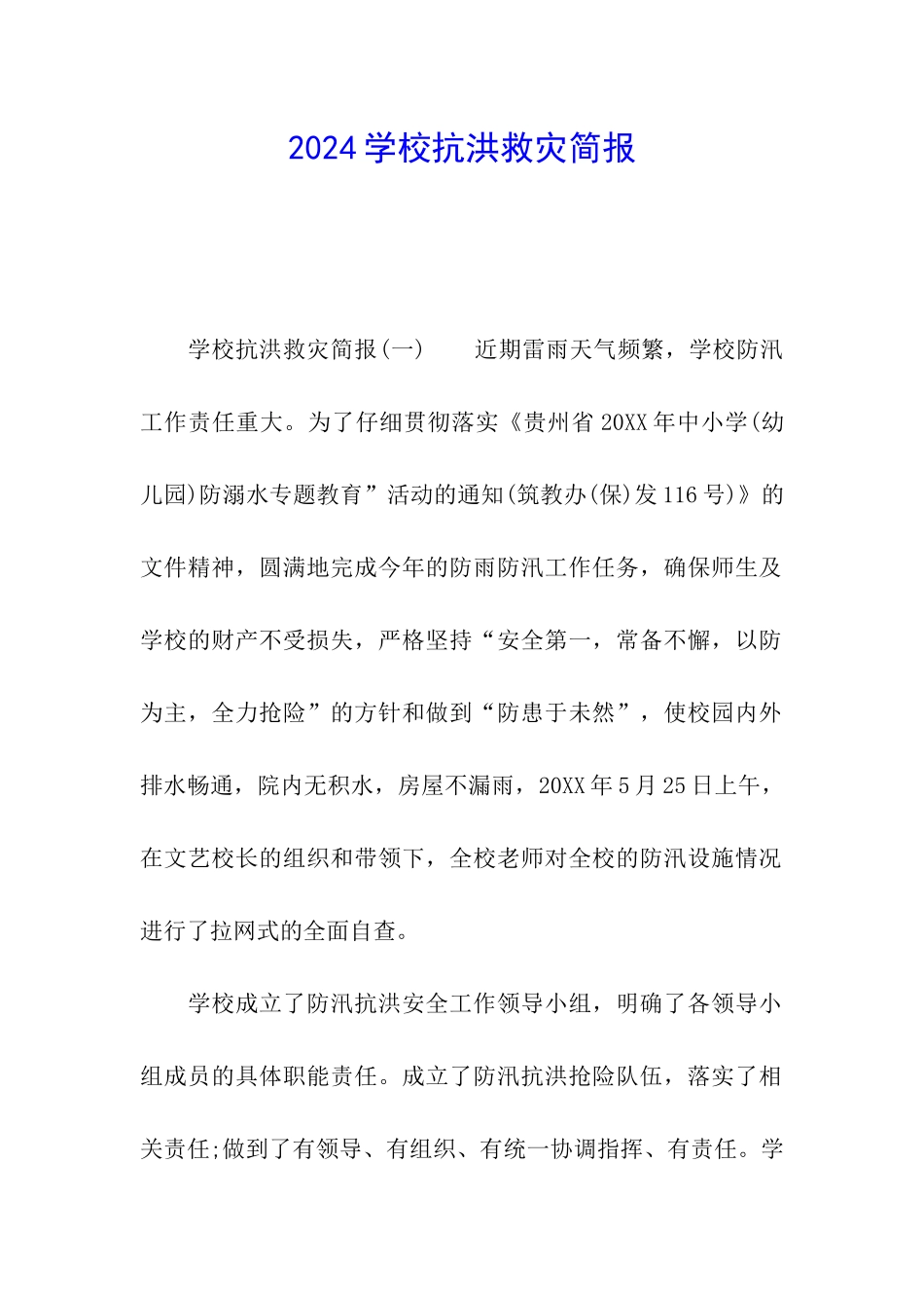 2024学校抗洪救灾简报_第1页