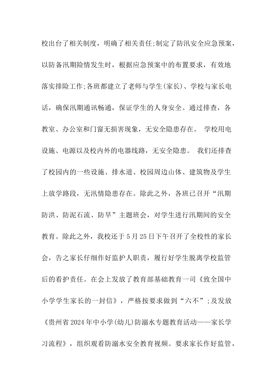 2024学校抗洪救灾简报_第2页