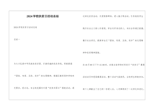 2024学校扶贫日活动总结