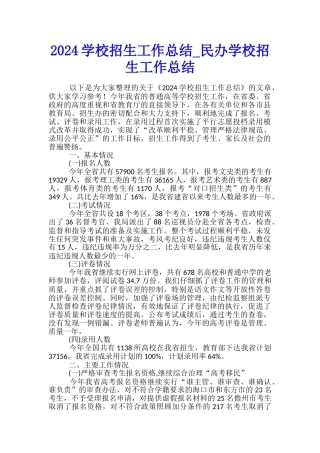 2024学校招生工作总结-民办学校招生工作总结