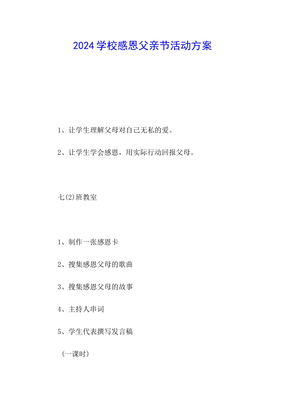 2024学校感恩父亲节活动方案_第1页