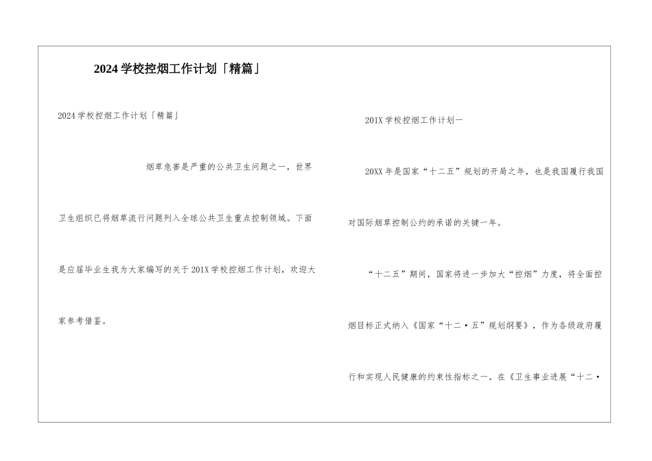 2024学校控烟工作计划「精篇」_第1页