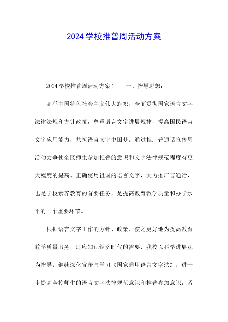 2024学校推普周活动方案_第1页