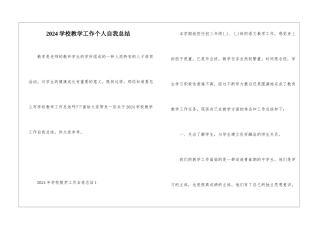 2024学校教学工作个人自我总结