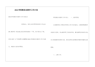 2024学校教务处教学工作计划
