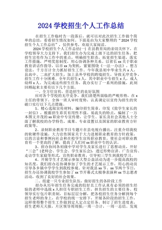 2024学校招生个人工作总结