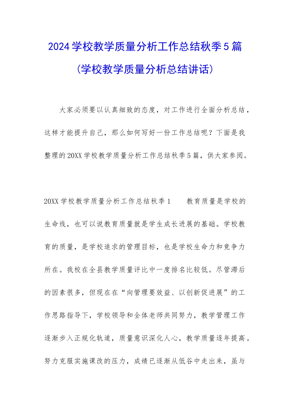 2024学校教学质量分析工作总结秋季5篇_第1页