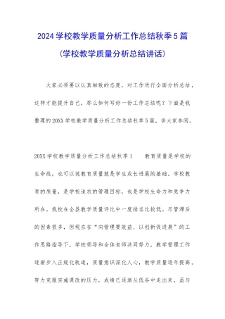 2024学校教学质量分析工作总结秋季5篇