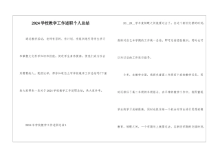 2024学校教学工作述职个人总结