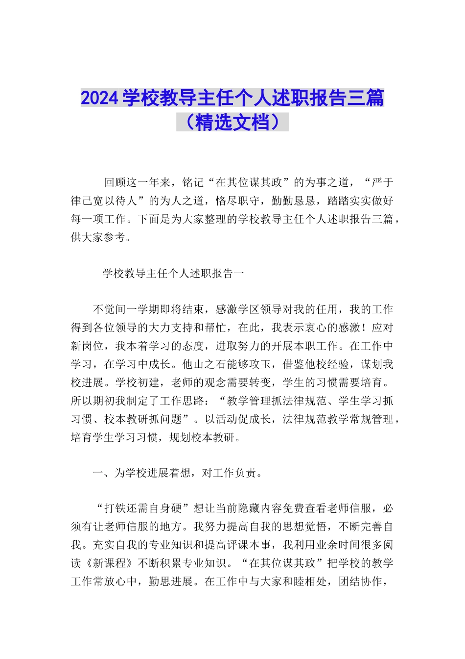 2024学校教导主任个人述职报告三篇_第1页