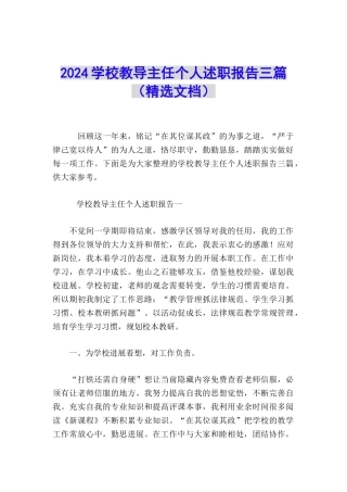 2024学校教导主任个人述职报告三篇