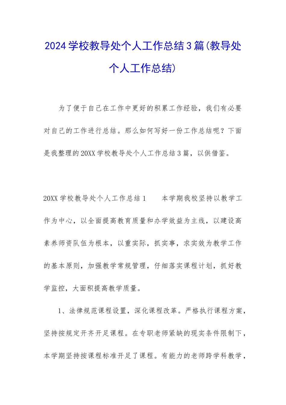 2024学校教导处个人工作总结3篇_第1页