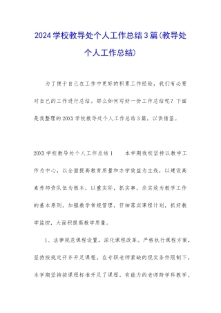 2024学校教导处个人工作总结3篇