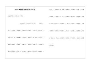 2024学校教师师徒结对计划