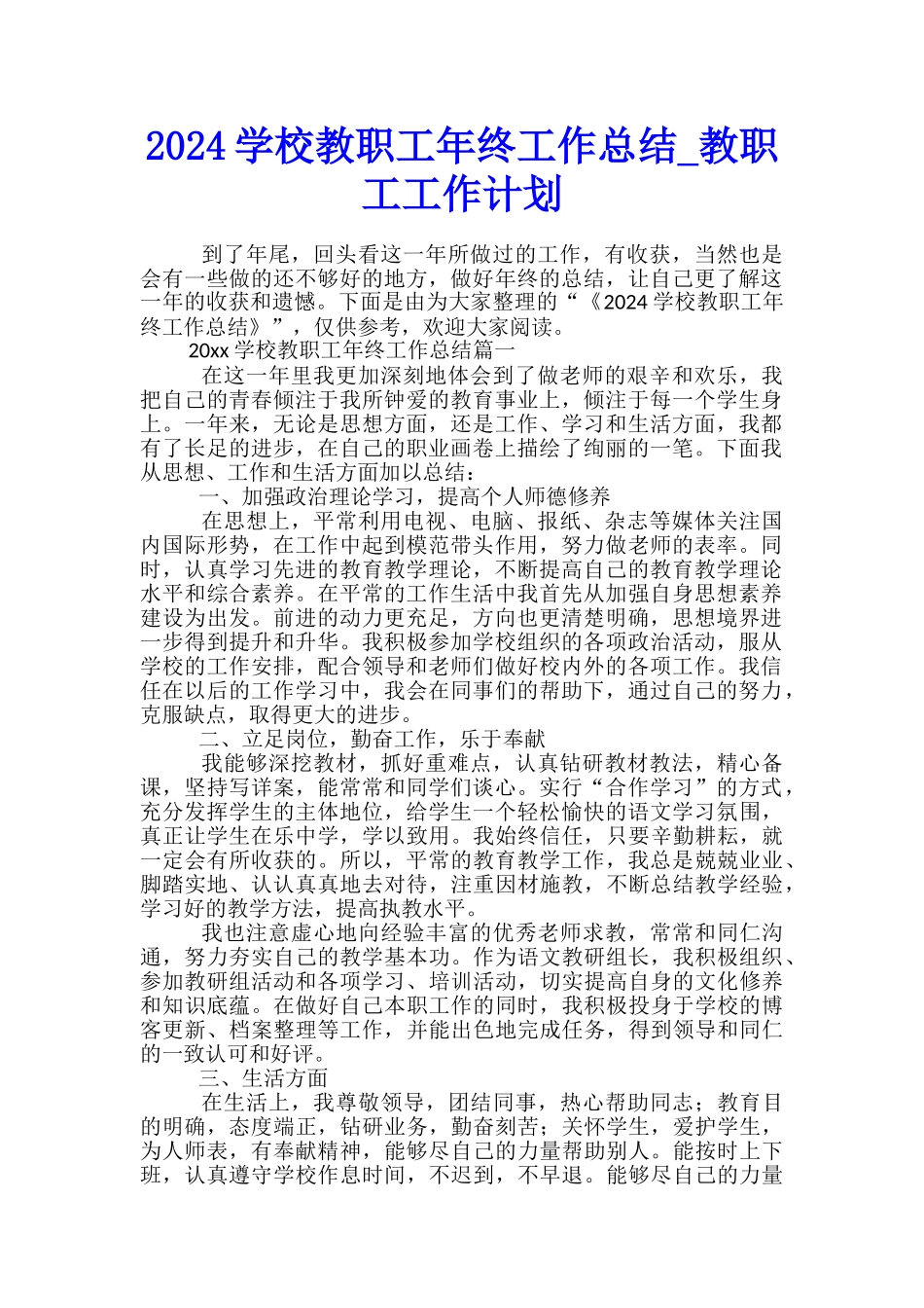 2024学校教职工年终工作总结-教职工工作计划_第1页