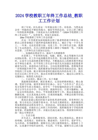 2024学校教职工年终工作总结-教职工工作计划