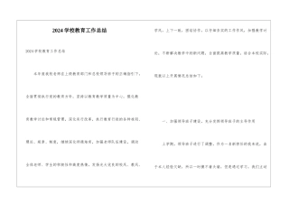2024学校教育工作总结