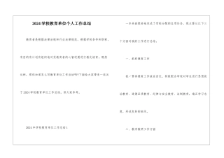 2024学校教育单位个人工作总结