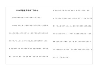2024学校教育教学工作总结