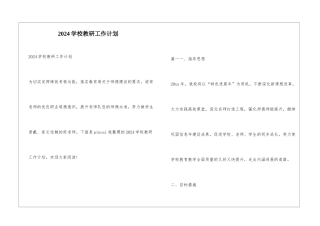 2024学校教研工作计划
