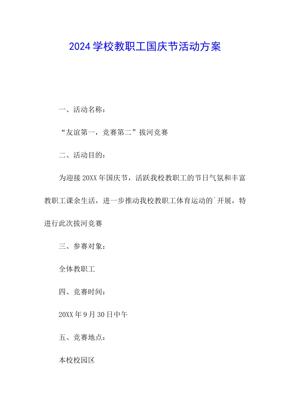 2024学校教职工国庆节活动方案_第1页