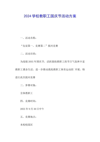2024学校教职工国庆节活动方案