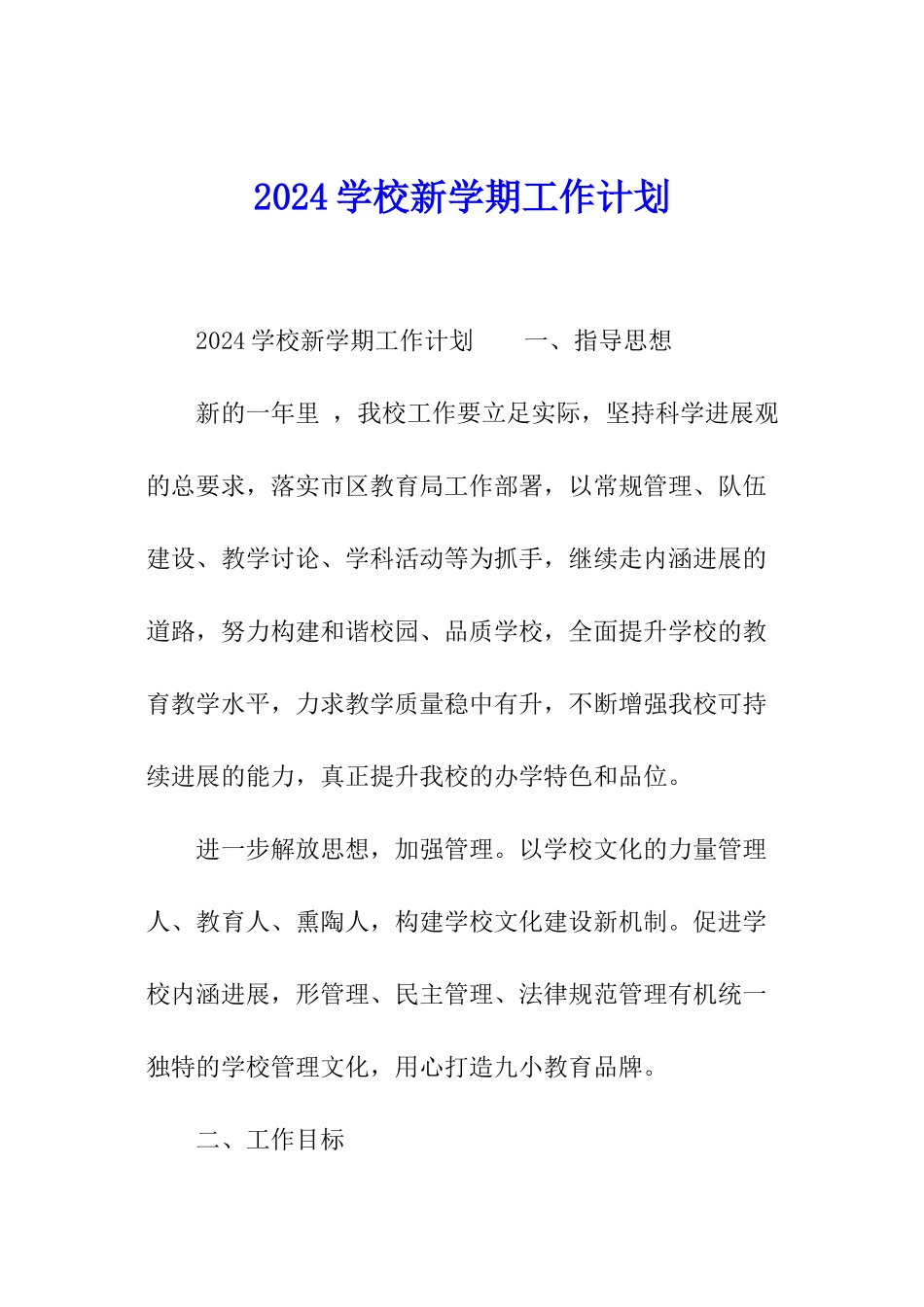 2024学校新学期工作计划_第1页