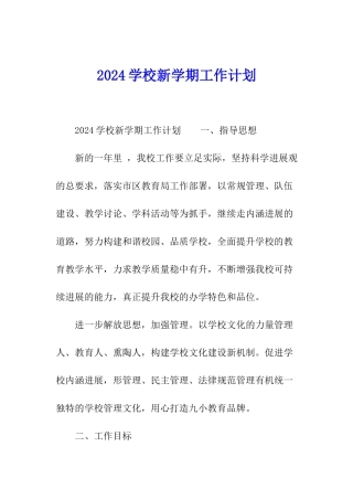 2024学校新学期工作计划