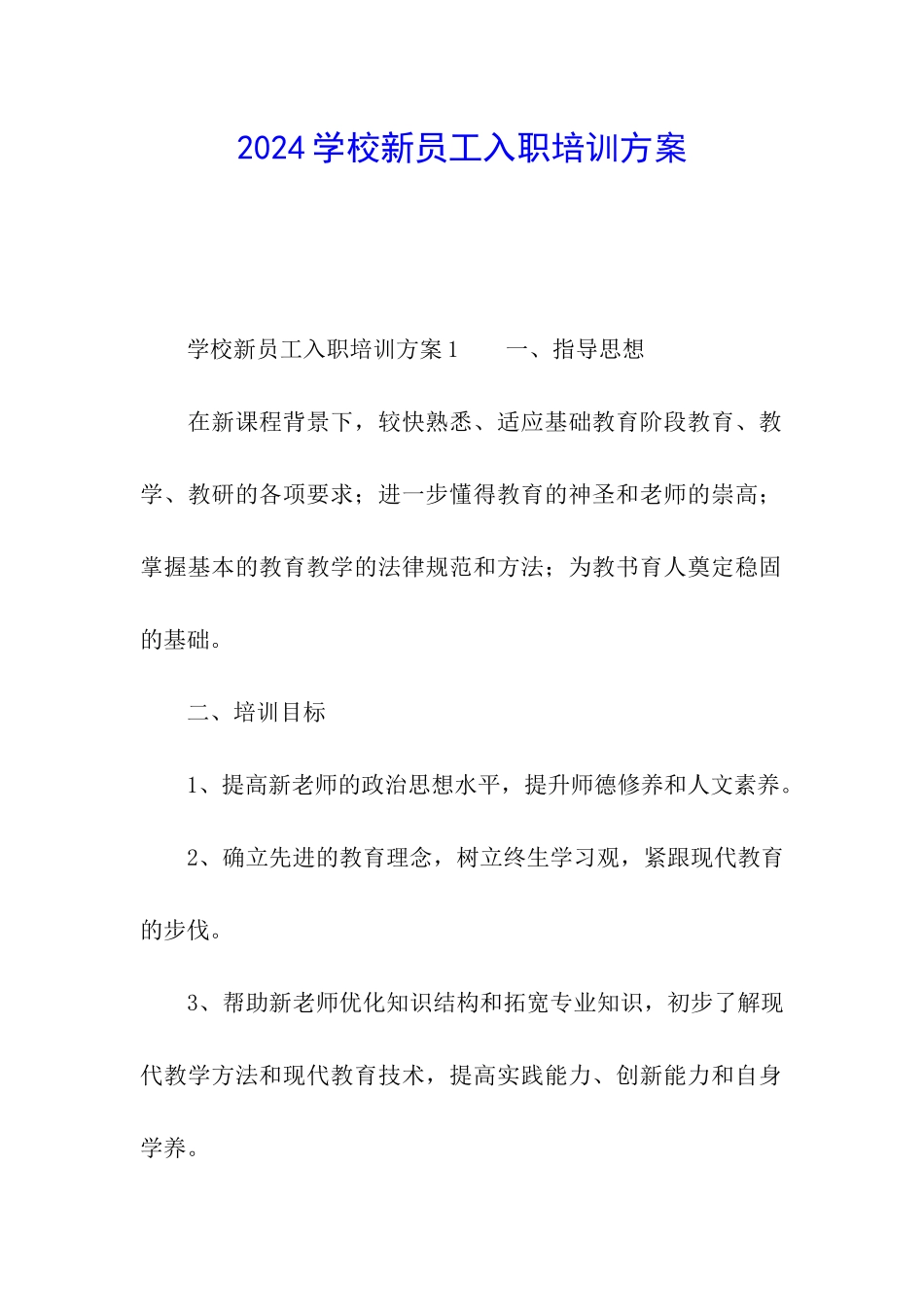 2024学校新员工入职培训方案_第1页
