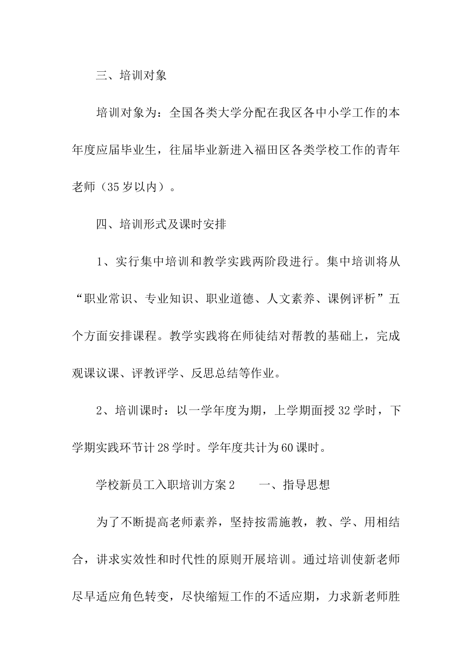 2024学校新员工入职培训方案_第2页