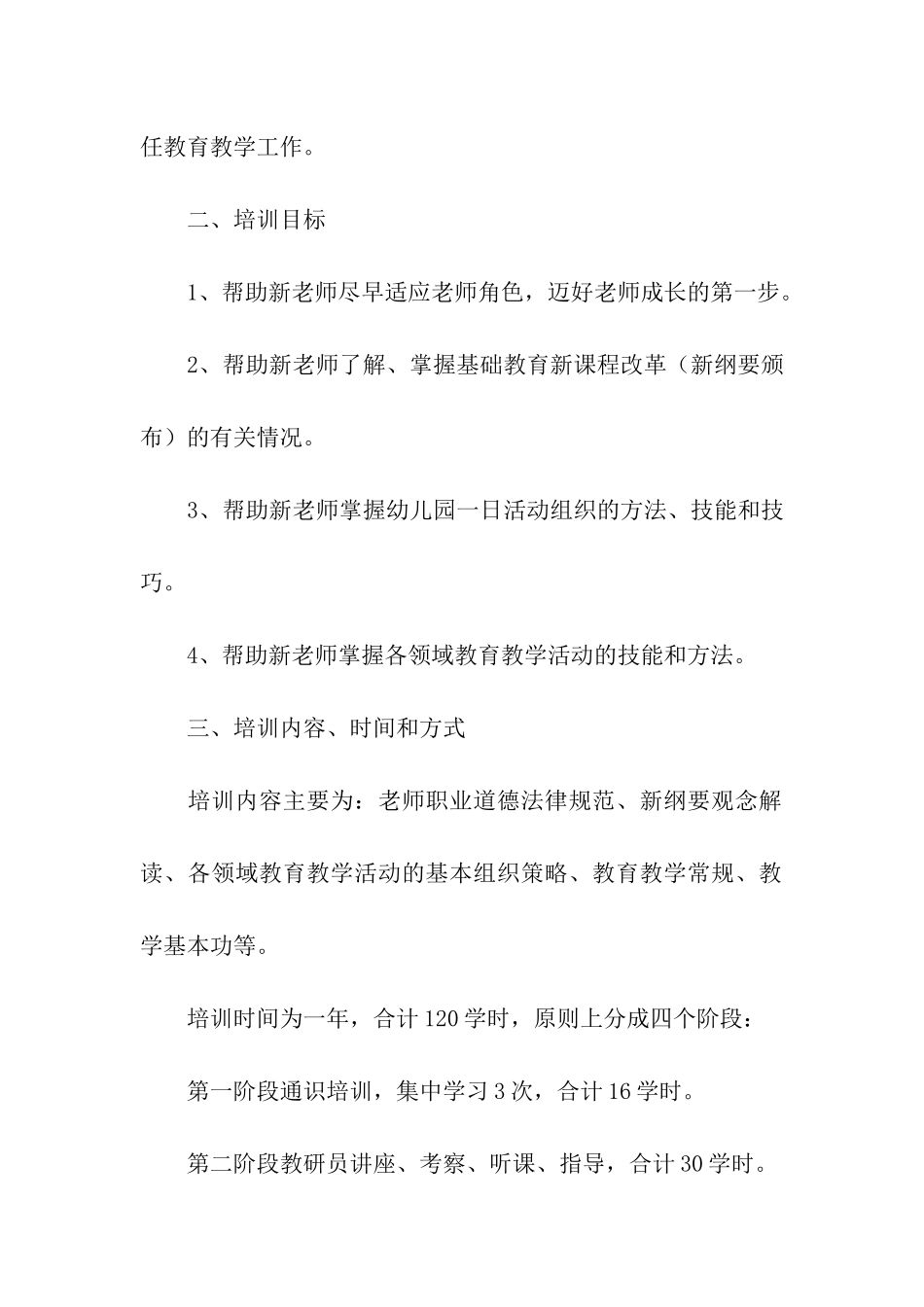 2024学校新员工入职培训方案_第3页