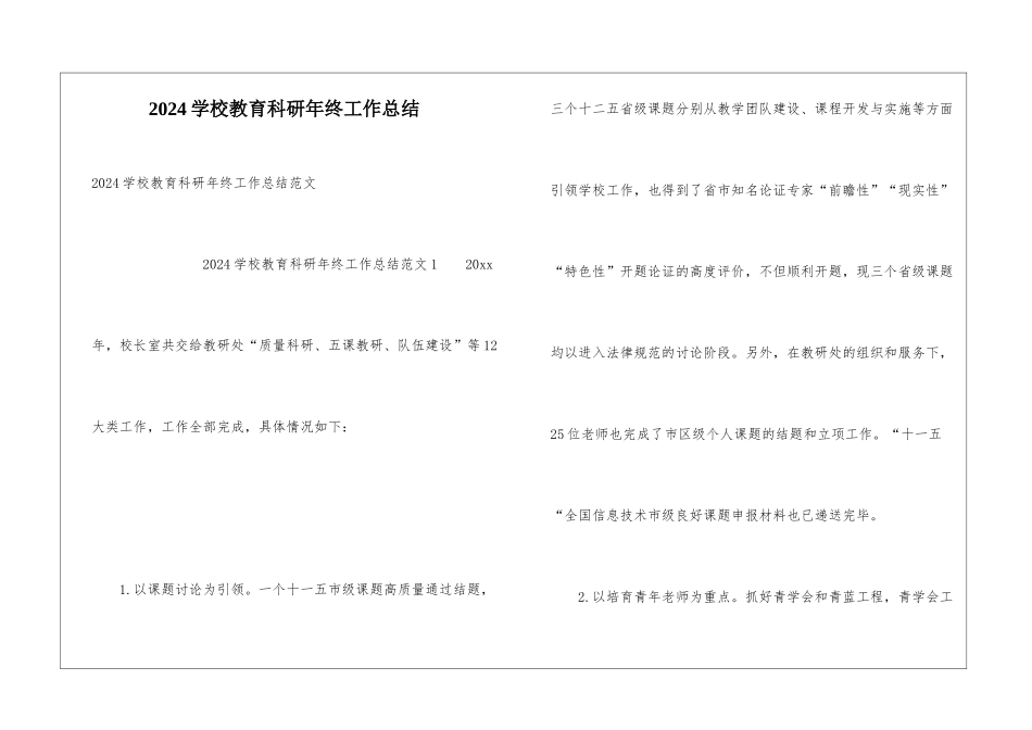 2024学校教育科研年终工作总结_第1页