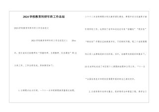 2024学校教育科研年终工作总结