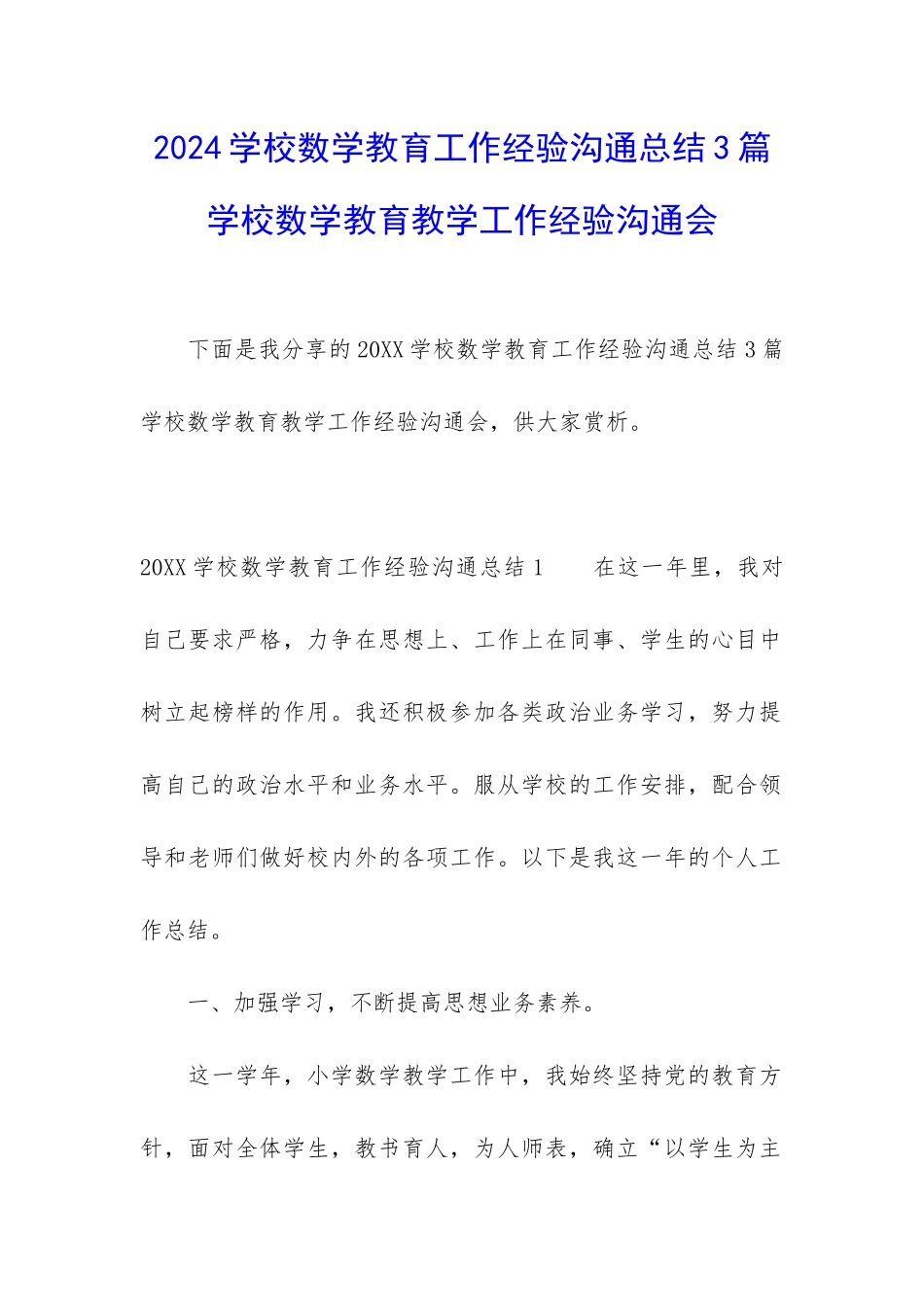 2024学校数学教育工作经验交流总结3篇-学校数学教育教学工作经验交流会_第1页