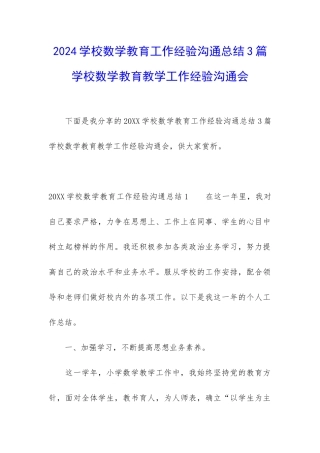 2024学校数学教育工作经验交流总结3篇-学校数学教育教学工作经验交流会