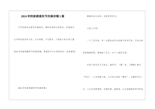 2024学校新颖重阳节的演讲稿5篇