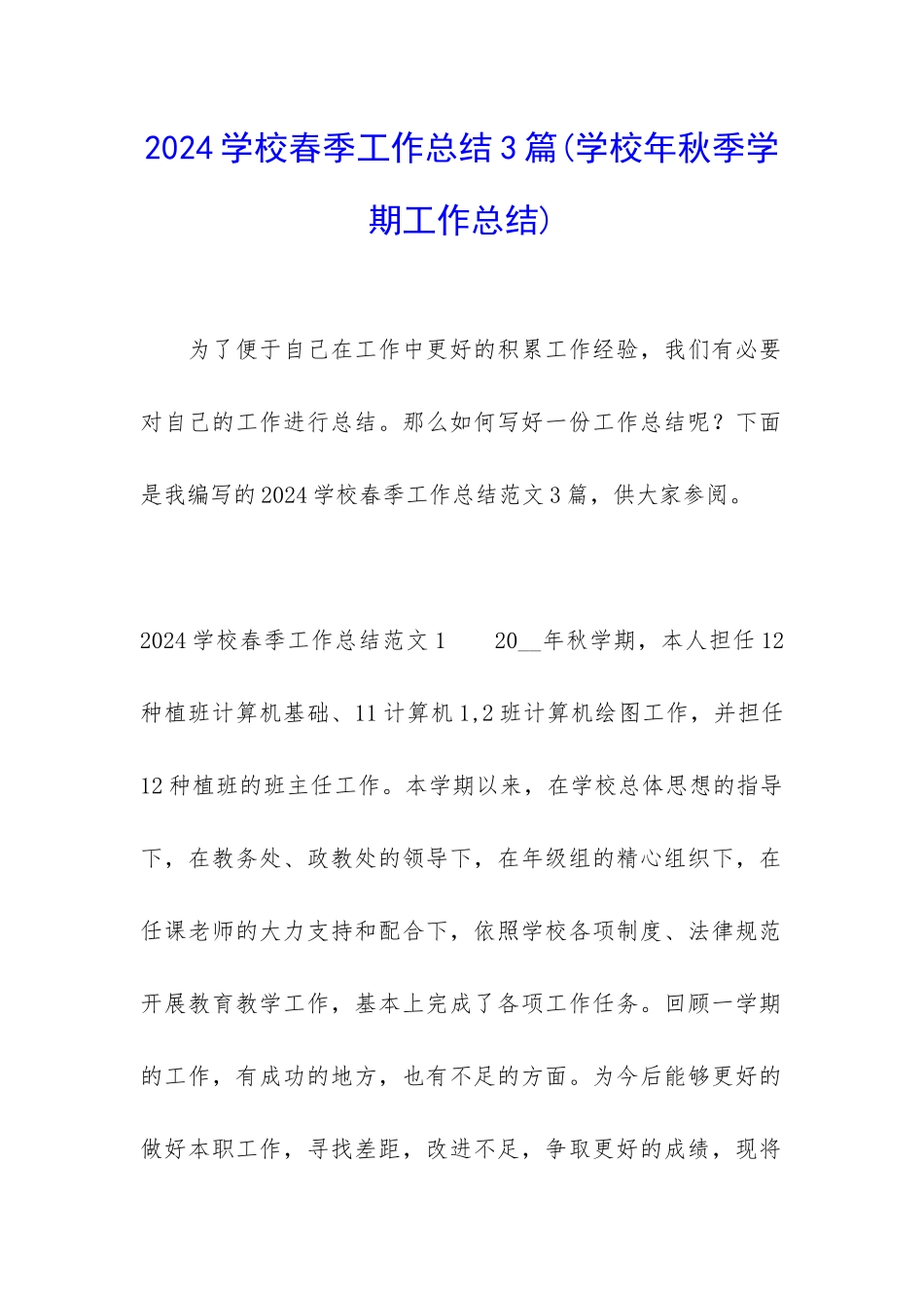 2024学校春季工作总结3篇_第1页