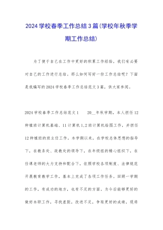 2024学校春季工作总结3篇