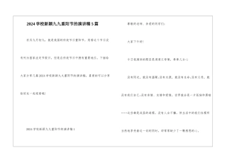 2024学校新颖九九重阳节的演讲稿5篇