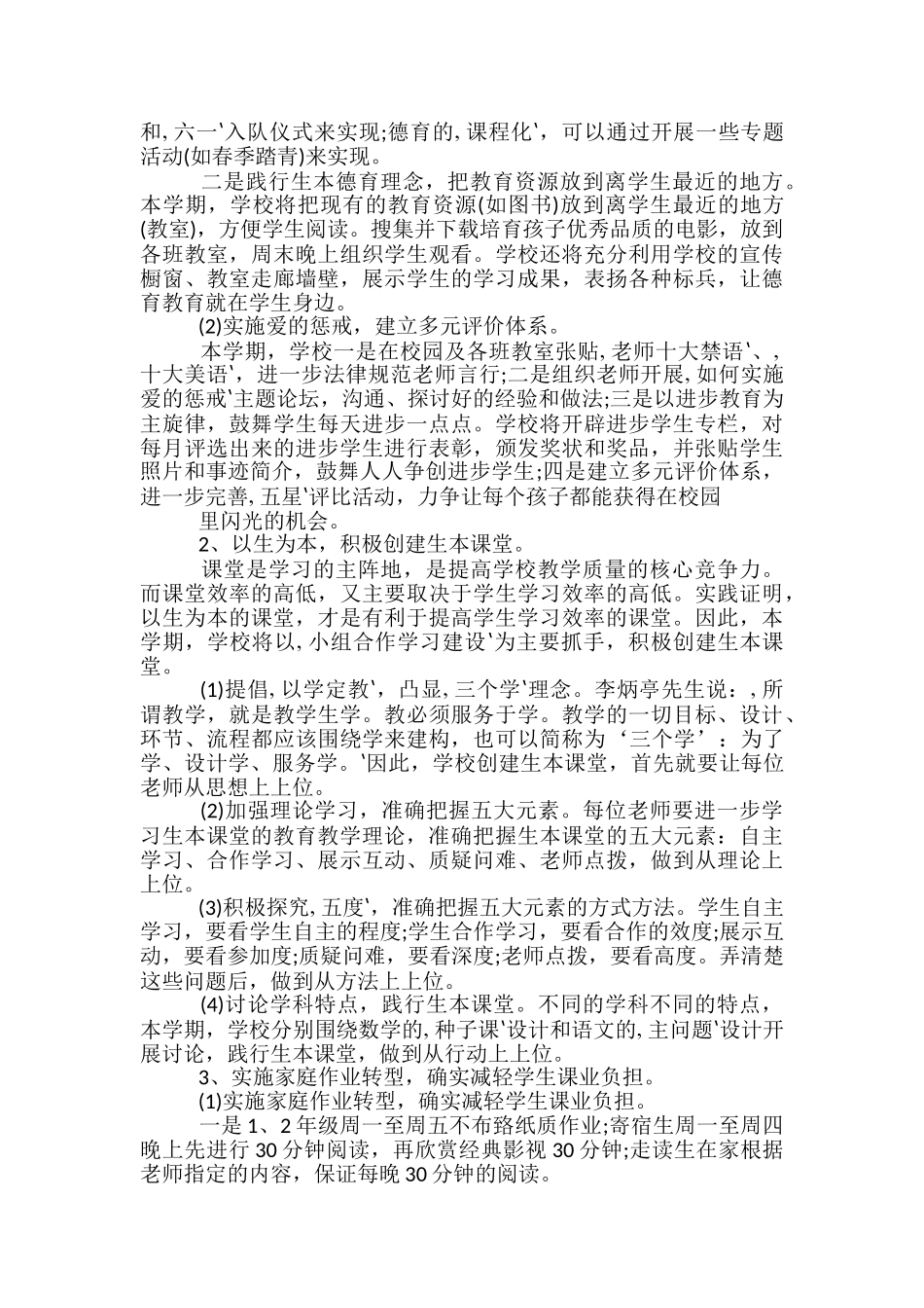 2024学校春季开学计划范文_第2页