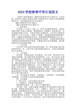 2024学校春季开学计划范文