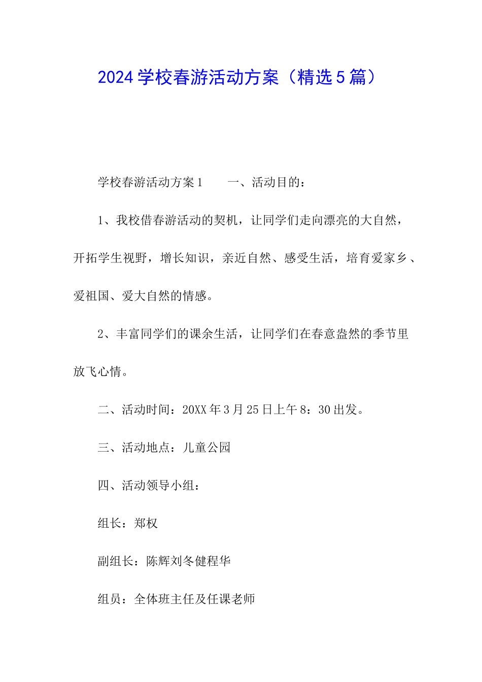 2024学校春游活动方案_第1页