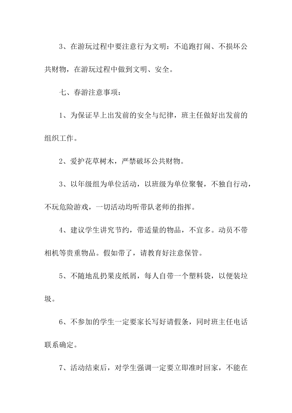 2024学校春游活动方案_第3页