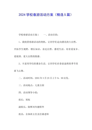 2024学校春游活动方案