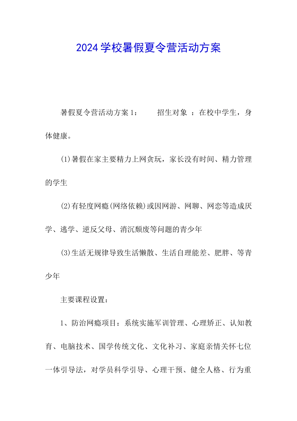 2024学校暑假夏令营活动方案_第1页