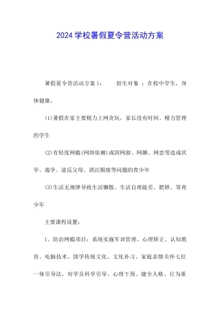 2024学校暑假夏令营活动方案