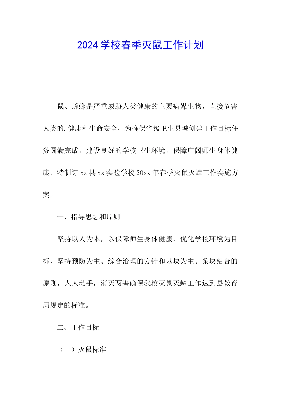 2024学校春季灭鼠工作计划_第1页