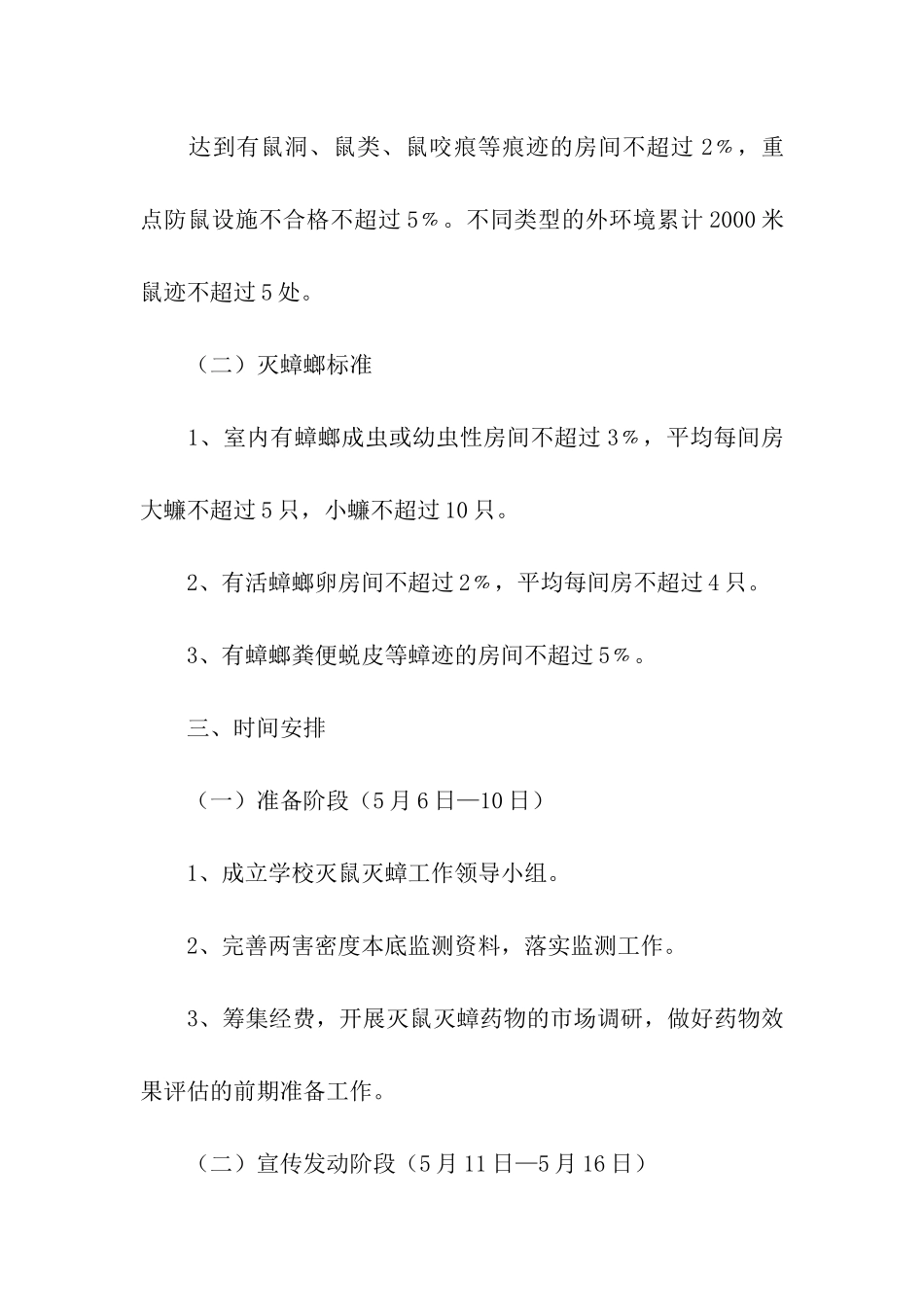 2024学校春季灭鼠工作计划_第2页