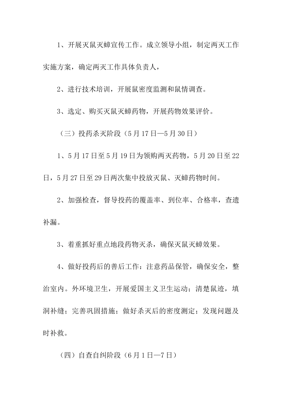 2024学校春季灭鼠工作计划_第3页